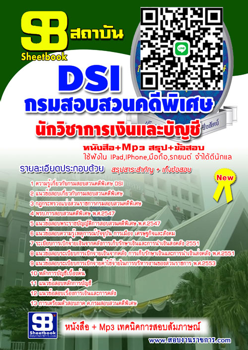 แนวข้ออบ นักวิชาการเงินและบัญชี กรมสอบสวนคดีพิเศษ DSI. NEW 2568