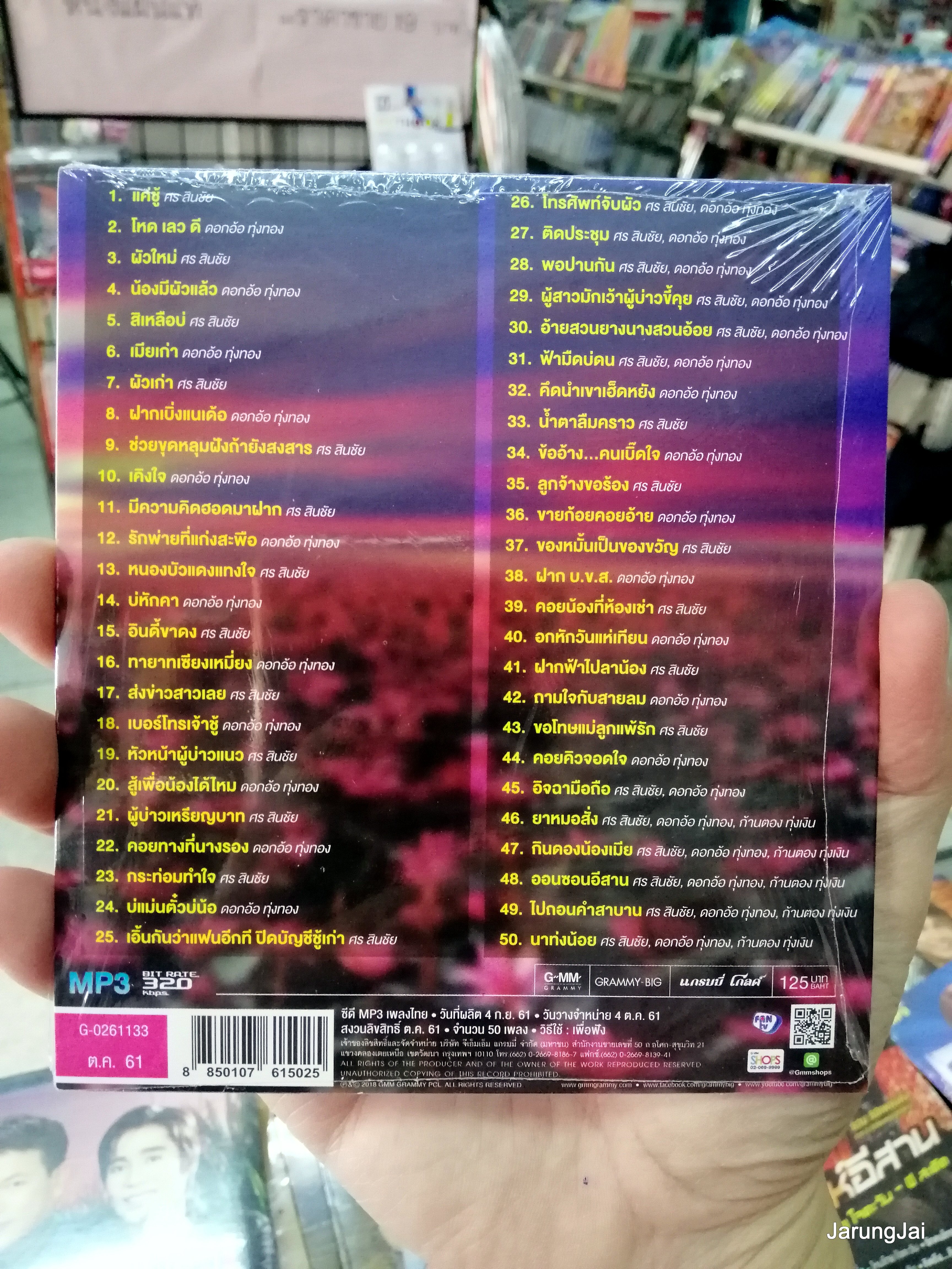 cd mp3 ศร สินชัย ดอกอ้อ ทุ่งทอง ลูกทุ่งคู่ฮิต mp3 gmm