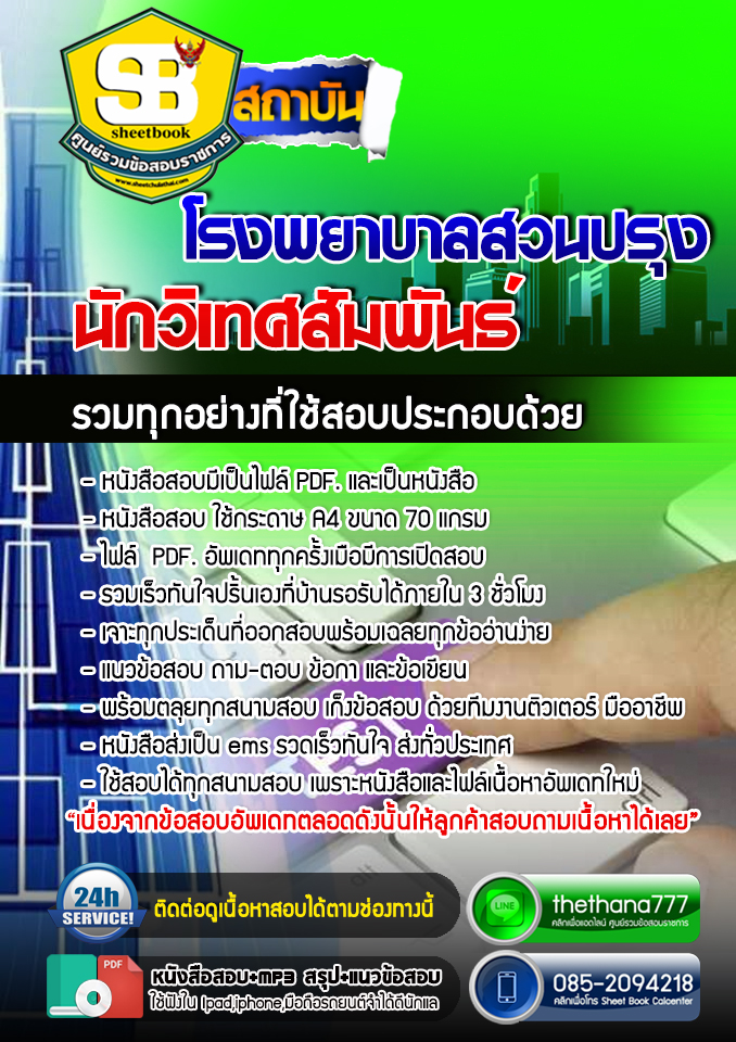 แนวข้อสอบนักวิเทศสัมพันธ์ โรงพยาบาลสวนปรุง อัปเดต 2568