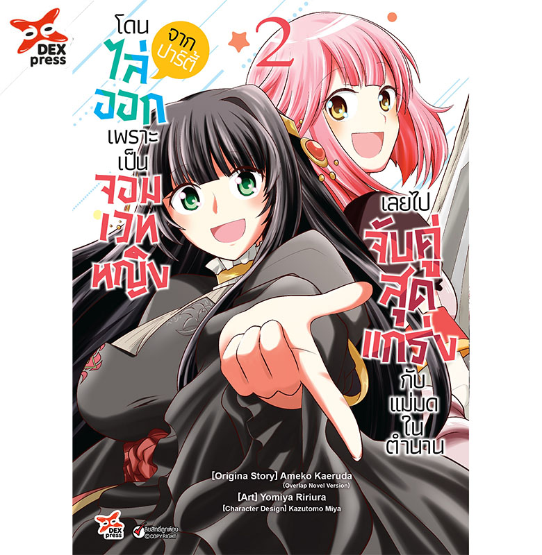 [DEXPRESS] โดนไล่ออกจากปาร์ตี้เพราะเป็นผู้หญิงเลยไปจับคู่สุดแกร่งกับแม่มดในตำนาน 2ฉบับการ์ตูน