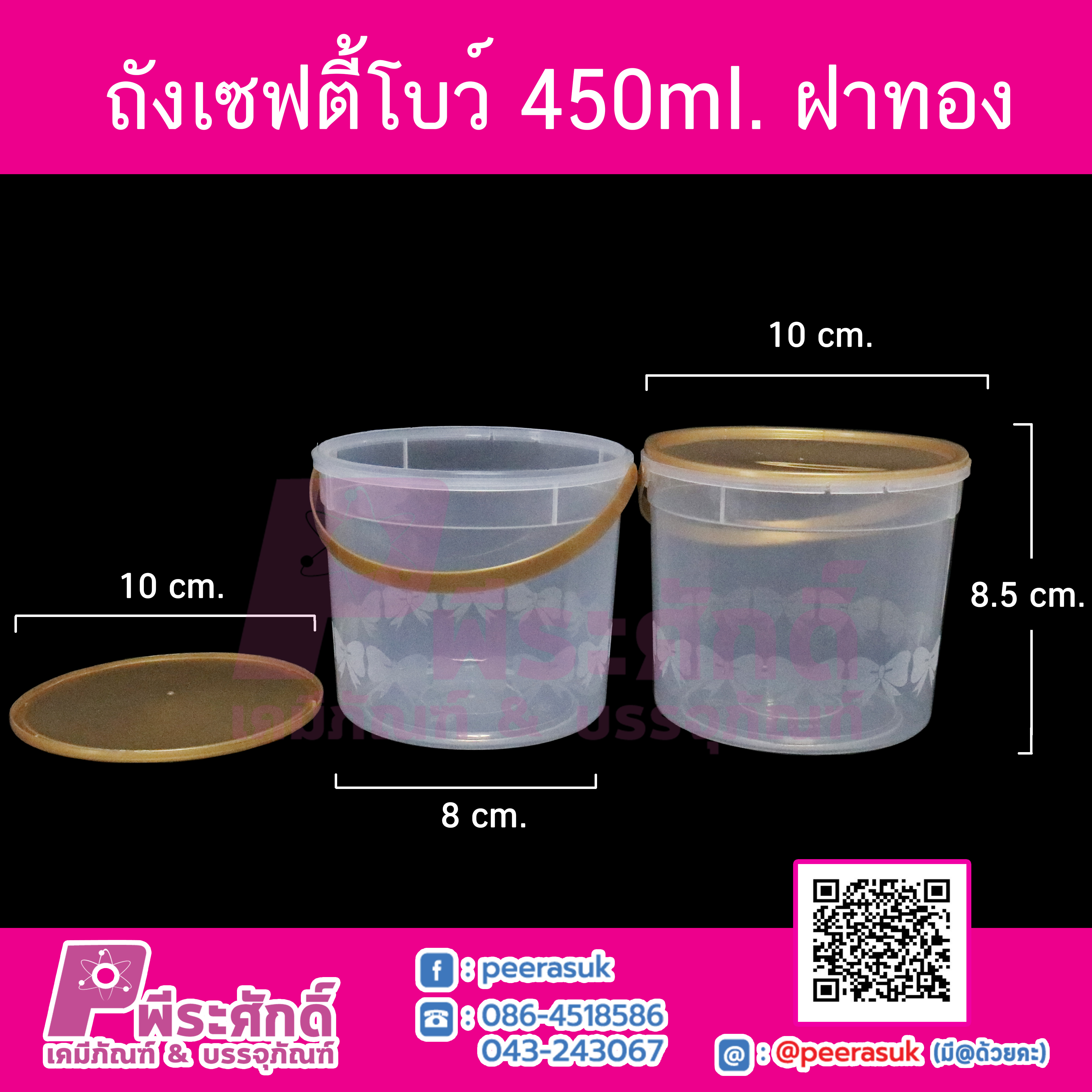 ถังเซฟตี้โบว์ 450 ml.(ฝาทอง)