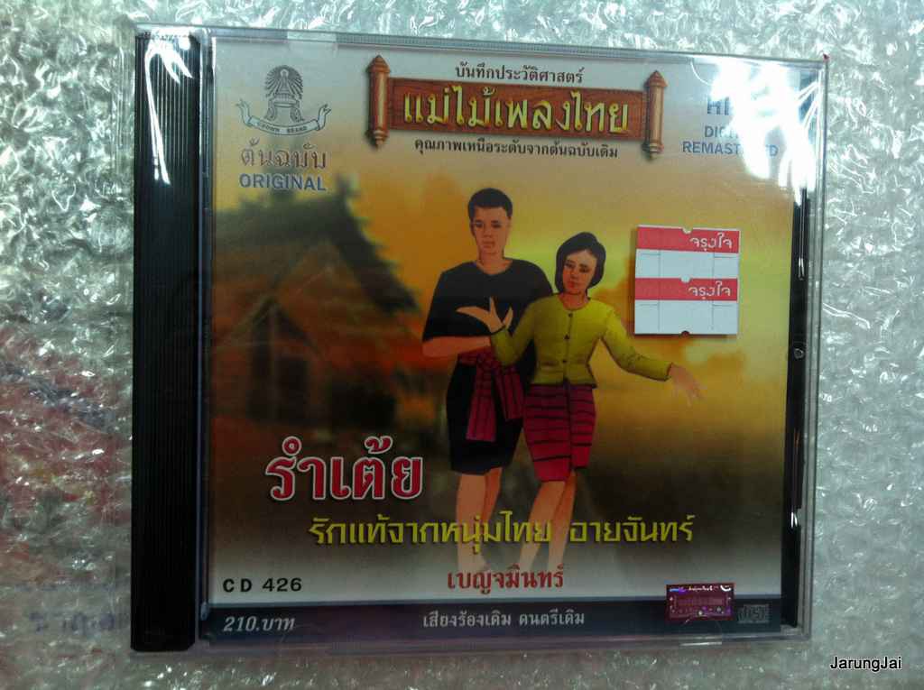 cd เบญจมินทร์ รำเต้ย แม่แบบเพลงไทย audio cd แม่ไม้เพลงไทย cd 426