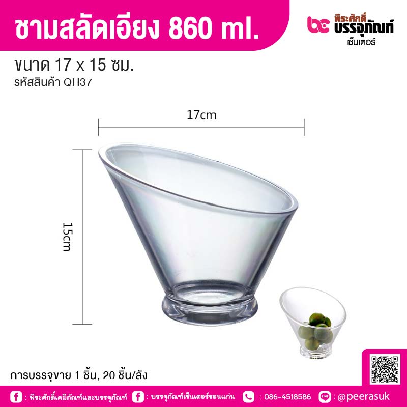 ชามสลัดเอียง 860 ml. 17 x 15 ซม. (1 ชิ้น, 20 ชิ้น/ลัง)