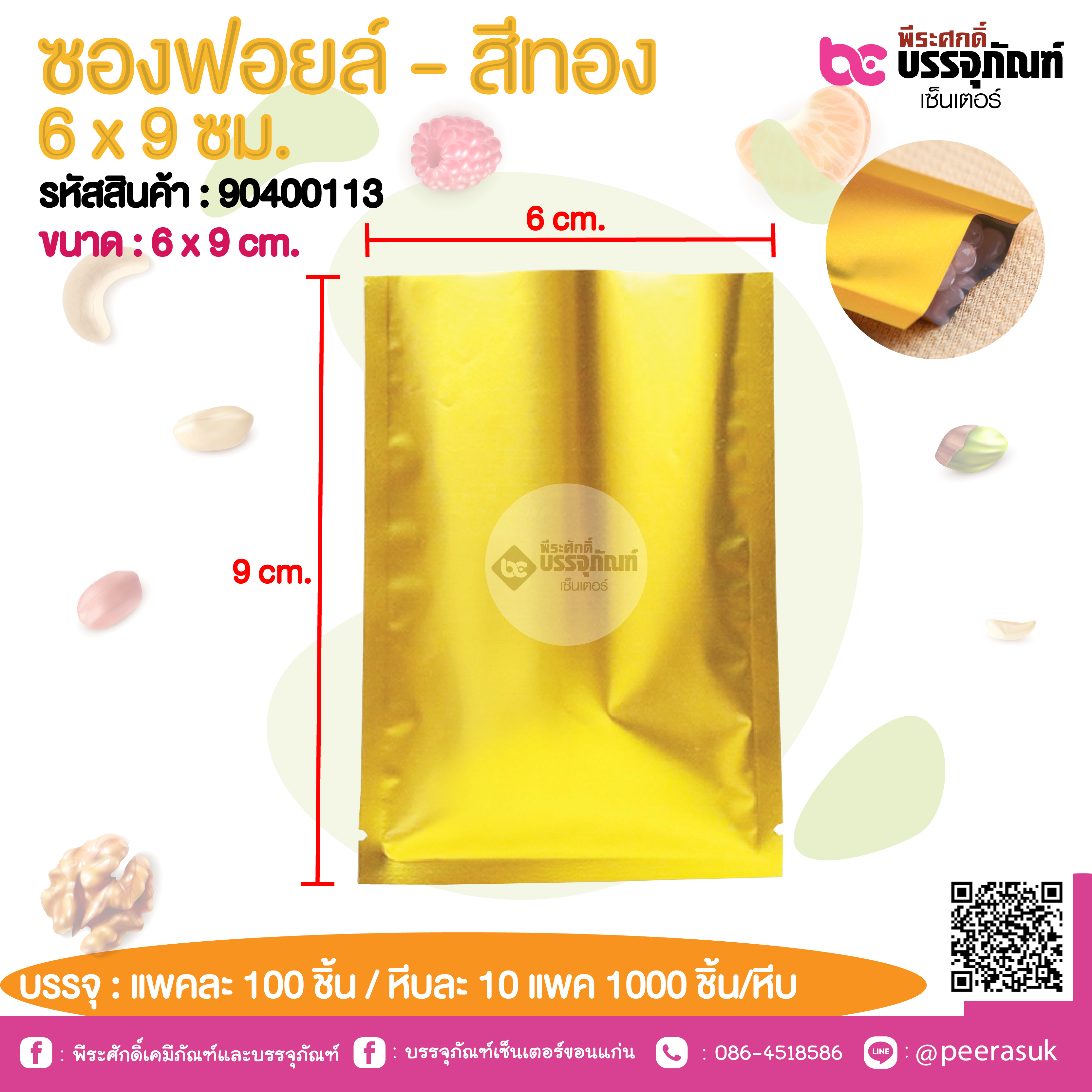 ซองฟอยล์ - สีทอง 6 x9 ชม.@ แพคละ 100 ชิ้น /หีบละ 1000 ชิ้น