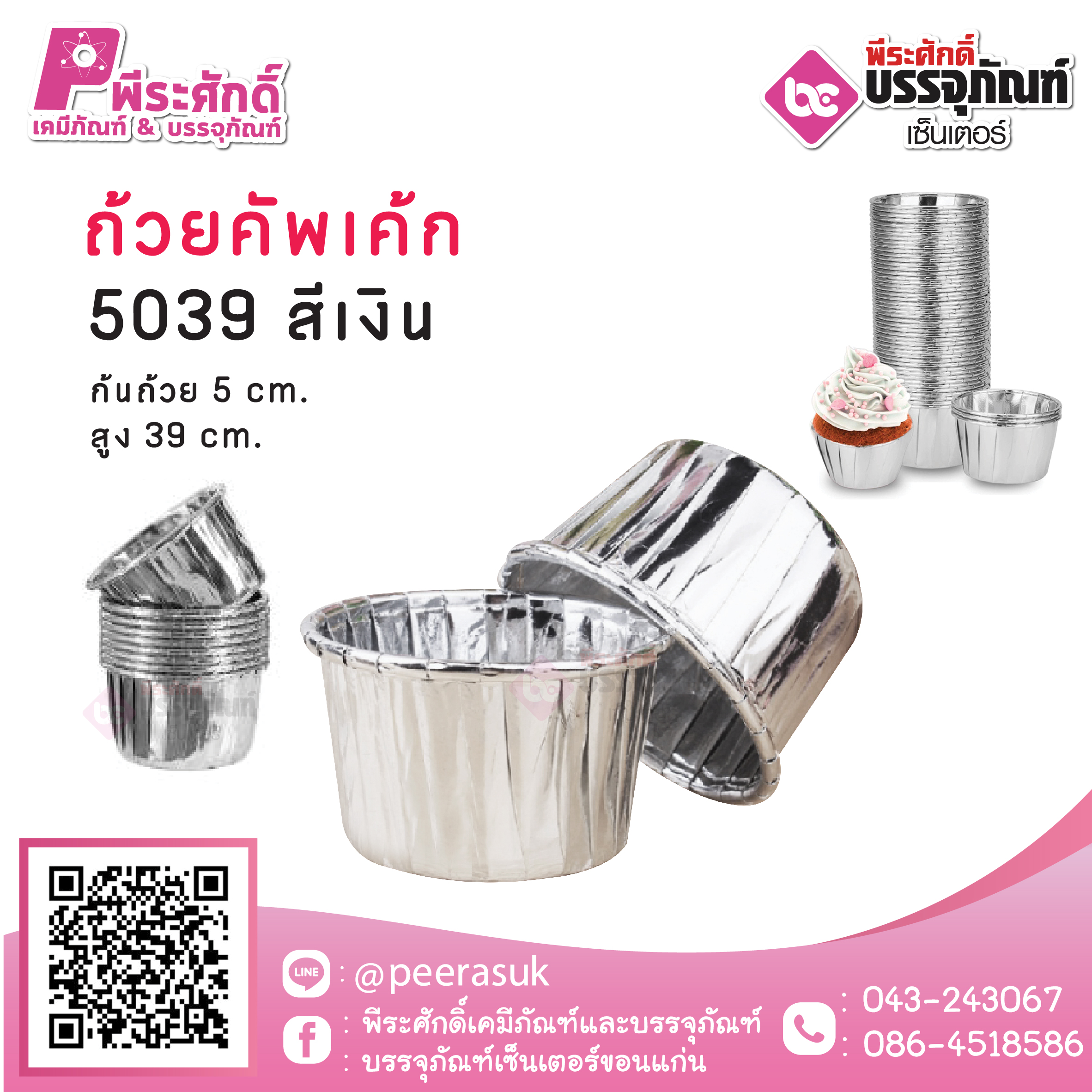 ถ้วยคัพเค้ก 5039 สีเงิน 50 ชิ้น