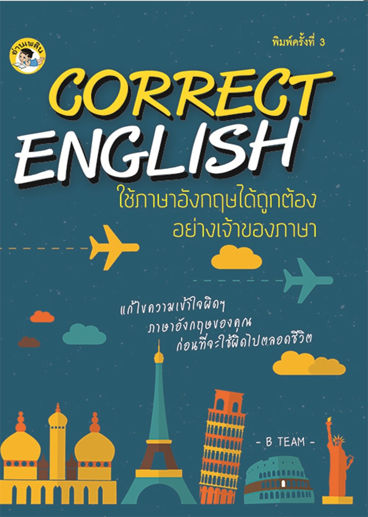 CORRECT ENGLISH ใช้ภาษาอังกฤษได้ถูกต้องอย่างเจ้าของภาษา