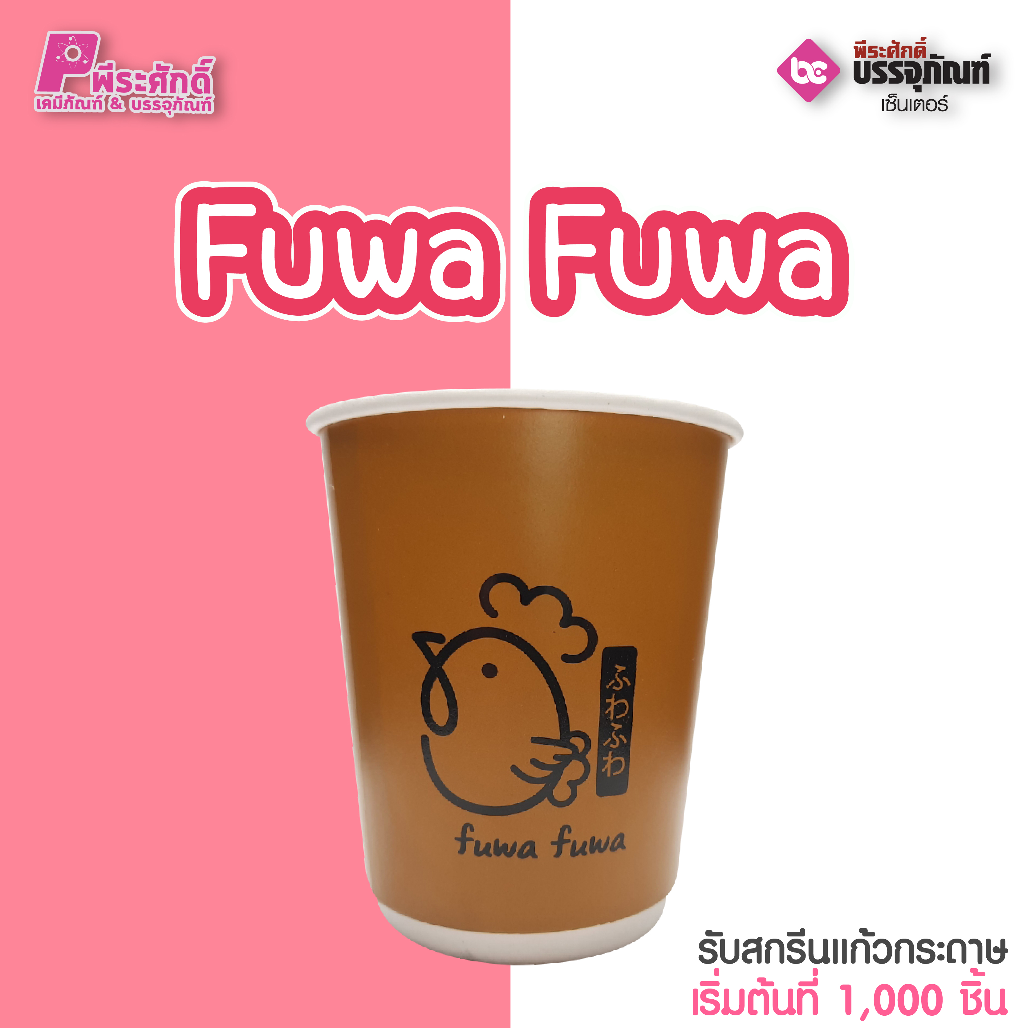 fuwa fuwa