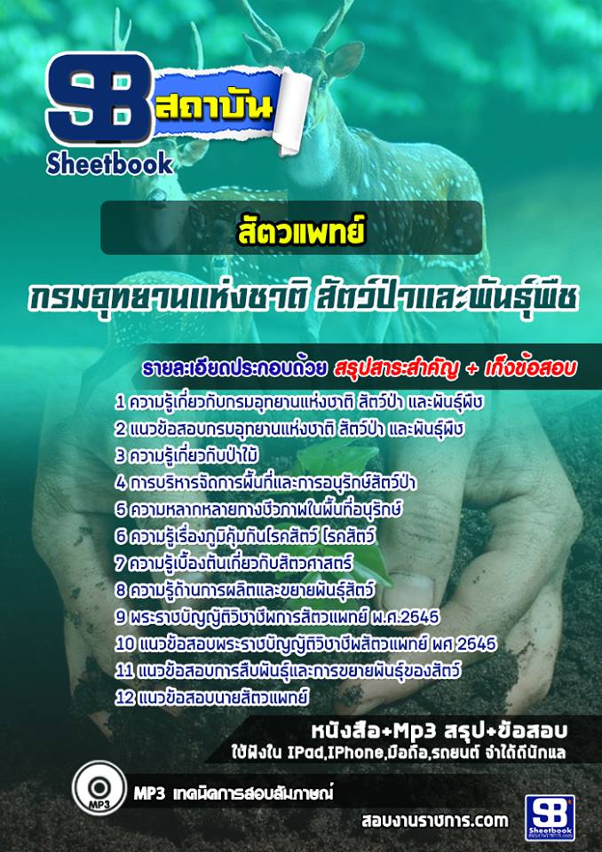 แนวข้อสอบสัตวแพทย์ กรมอุทยานแห่งชาติ สัตว์ป่า และพันธุ์พืช 2568
