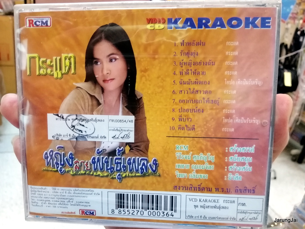 vcd กระแต หญิงสายพันธุ์เพลง ฟ้าหลังฝน รักยุ่งยุ่ง vcd rcm karaoke