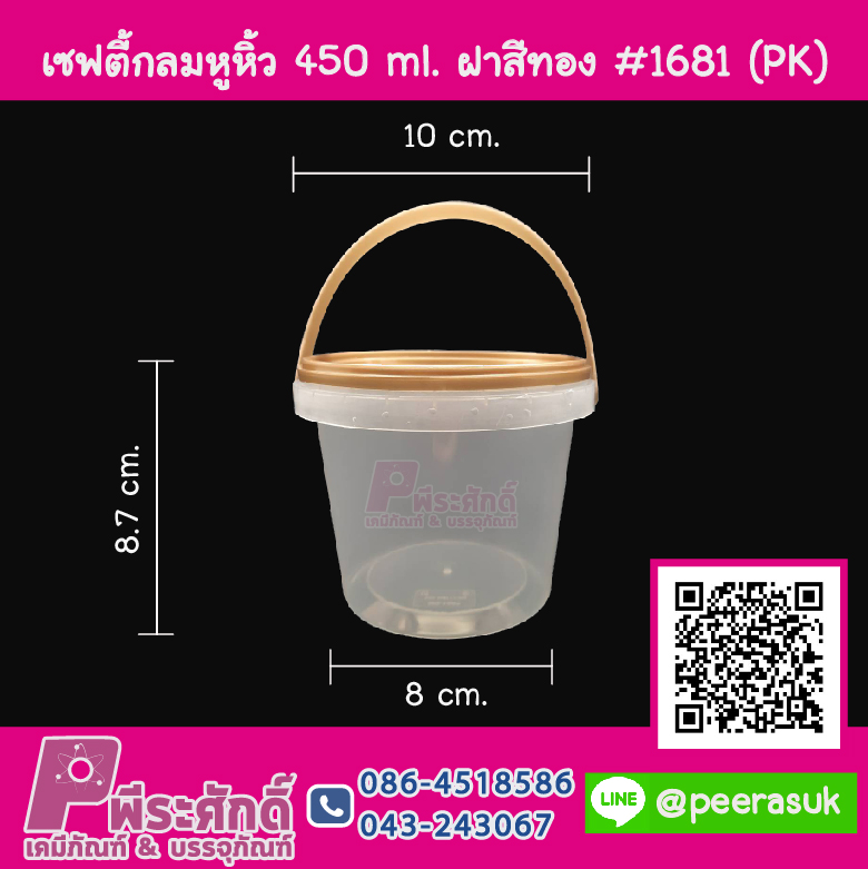 #1681 เซฟตี้กลมหูหิ้ว 450 ml.ฝาทอง (PK) แพคละ 25 ชิ้น