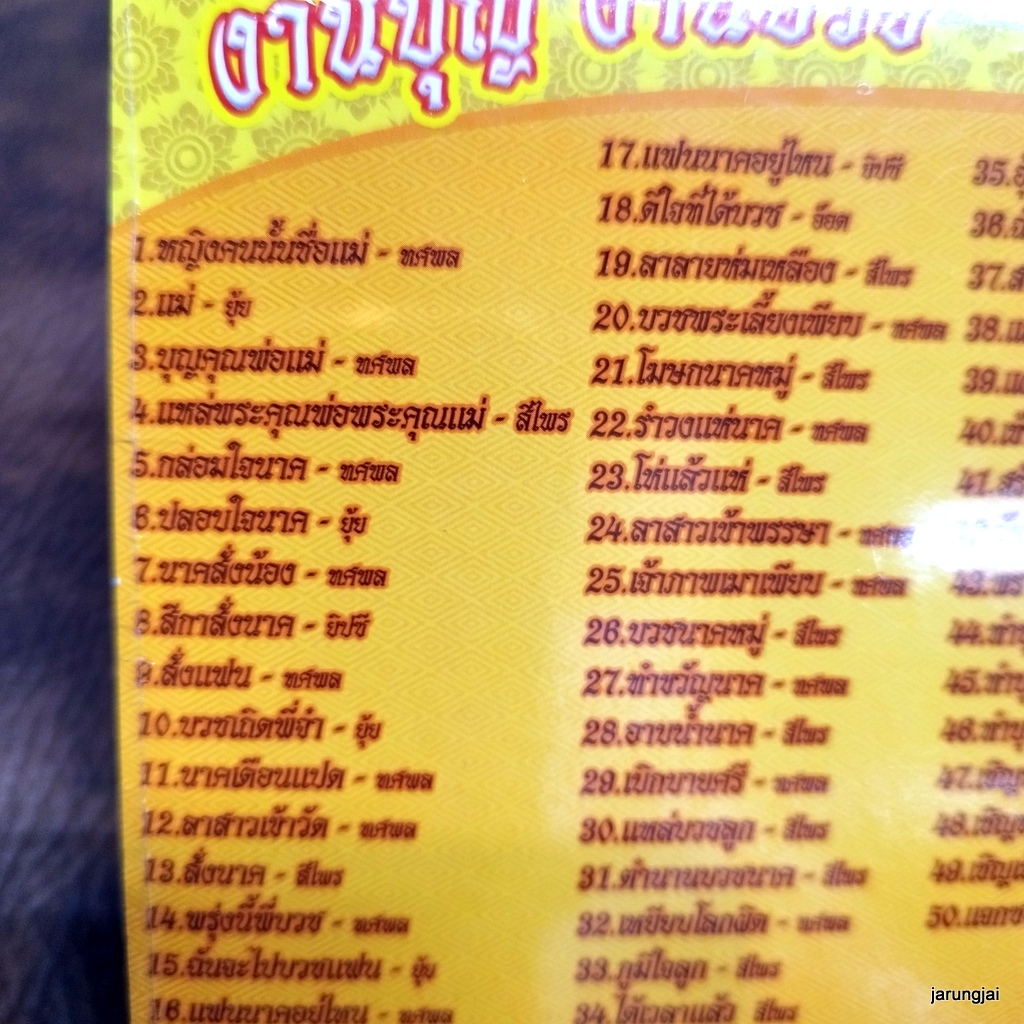 mp3 งานบุญ งานบวช หญิงคนนั้นชื่อแม่ ทศพล ยุ้ย ุญคุณพ่อแม่ แหล่ สีไพร อ๊อด โฟร์เอส cd mp3 4s