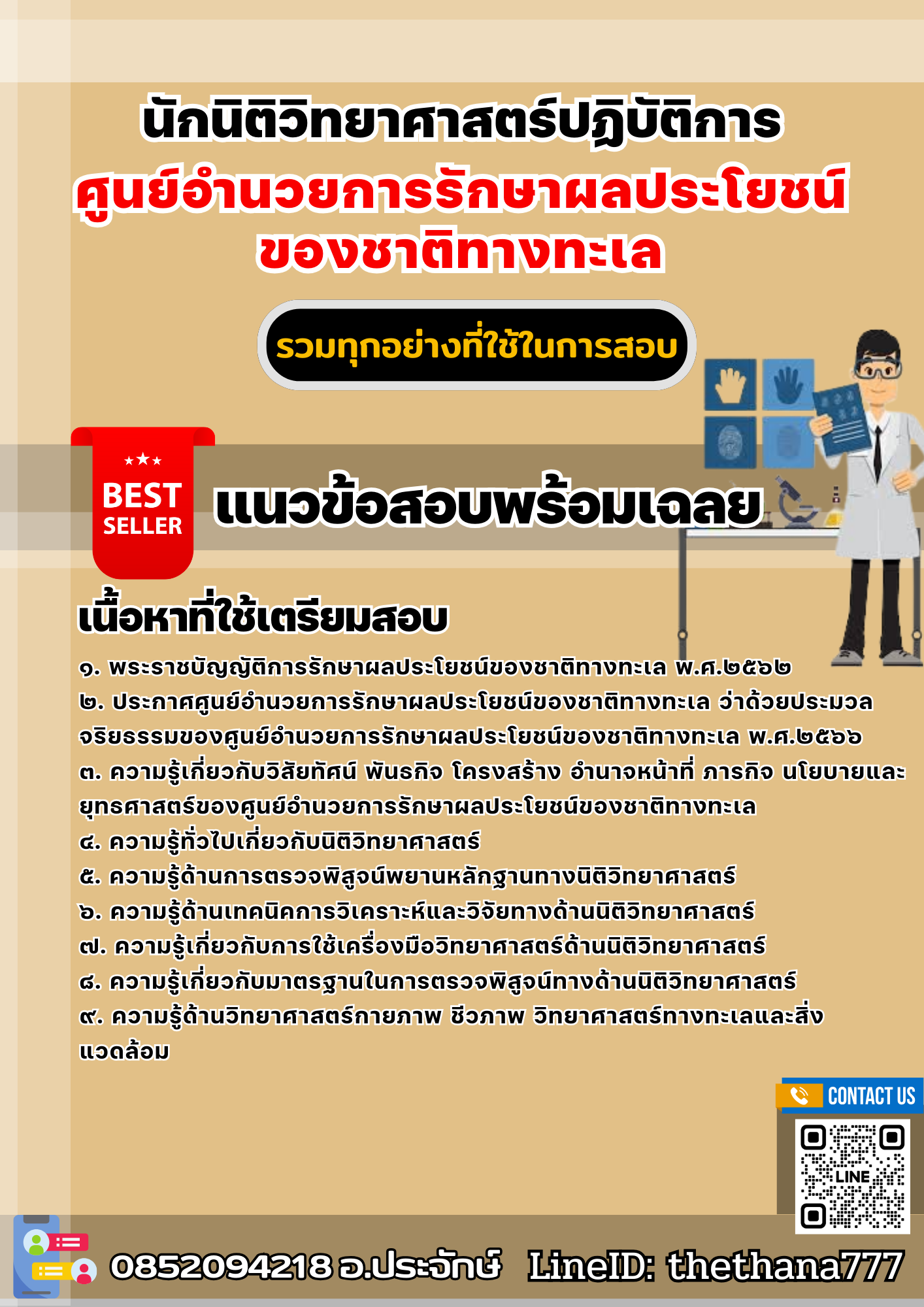 แนวข้อสอบนักนิติวิทยาศาสตร์ปฏิบัติการ ศูนย์อำนวยการรักษาผลประโยชน์ของชาติทางทะเล 2568