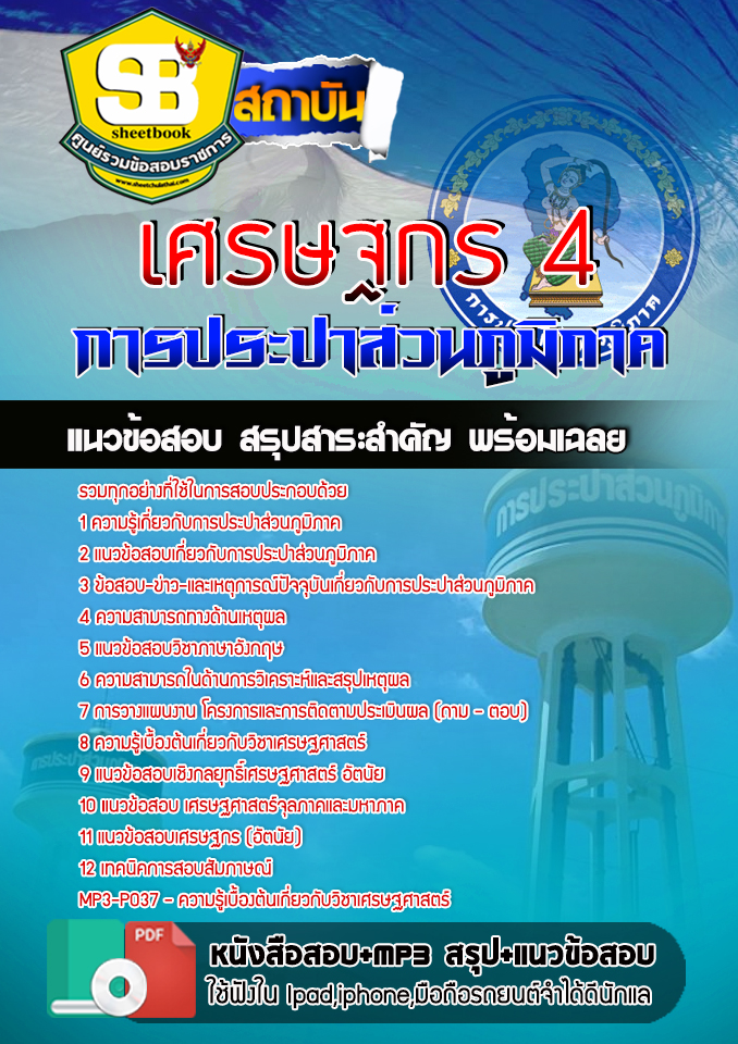 สรุปแนวข้อสอบเศรษฐกร 4 การประปาส่วนภูมิภาค อัปเดต2567