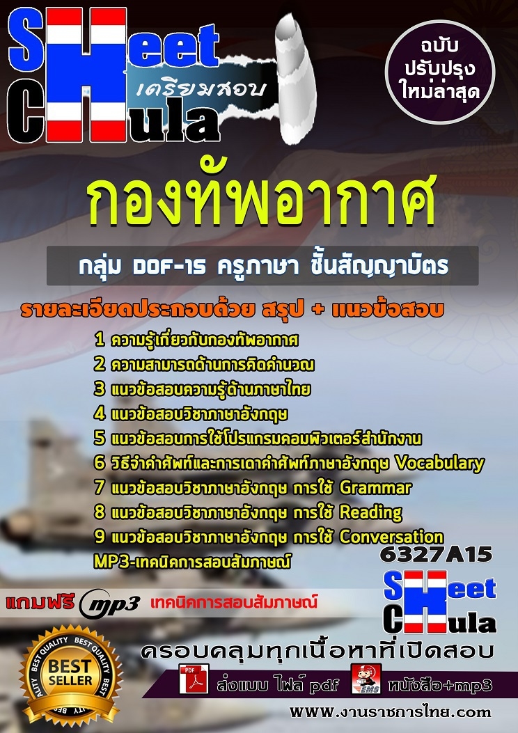 แนวข้อสอบ กลุ่ม DOF-15 ครูภาษา ชั้นสัญญาบัตร กองทัพอากาศ 2568