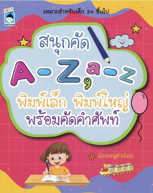สนุกคัด A-Z, a-z พิมพ์เล็ก พิมพ์ใหญ่ พร้อมคัดคำศัพท์