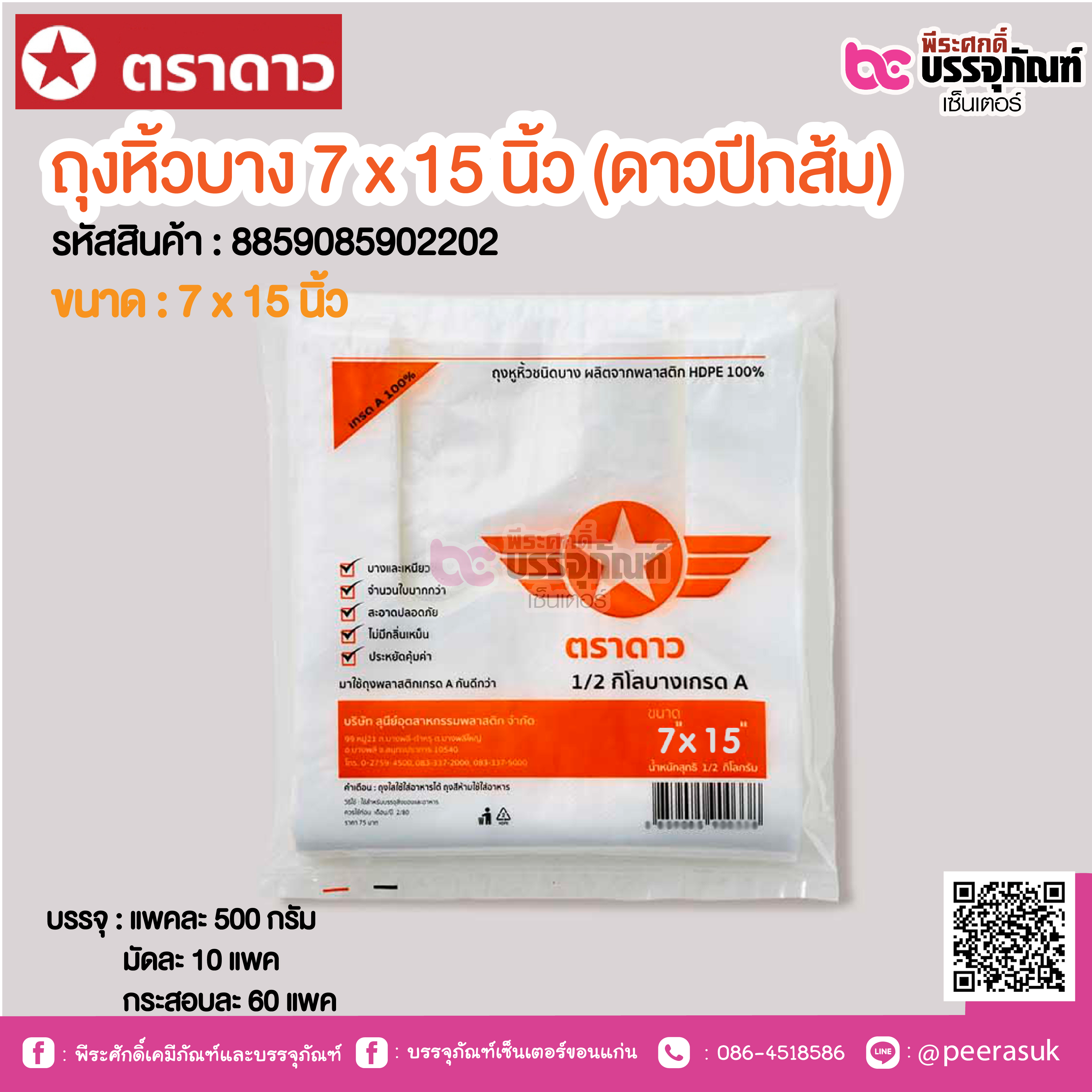 ตราดาว ถุงหิ้วบาง 7 x 15 นิ้ว (ดาวปีกส้ม) @ แพคละ 500 กรัม ,มัดละ 10 แพค ,กระสอบละ 60 แพค