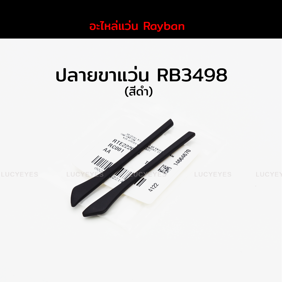 ปลายขาแว่น RAYBAN RB3498 แท้ 100% (สีดำ)