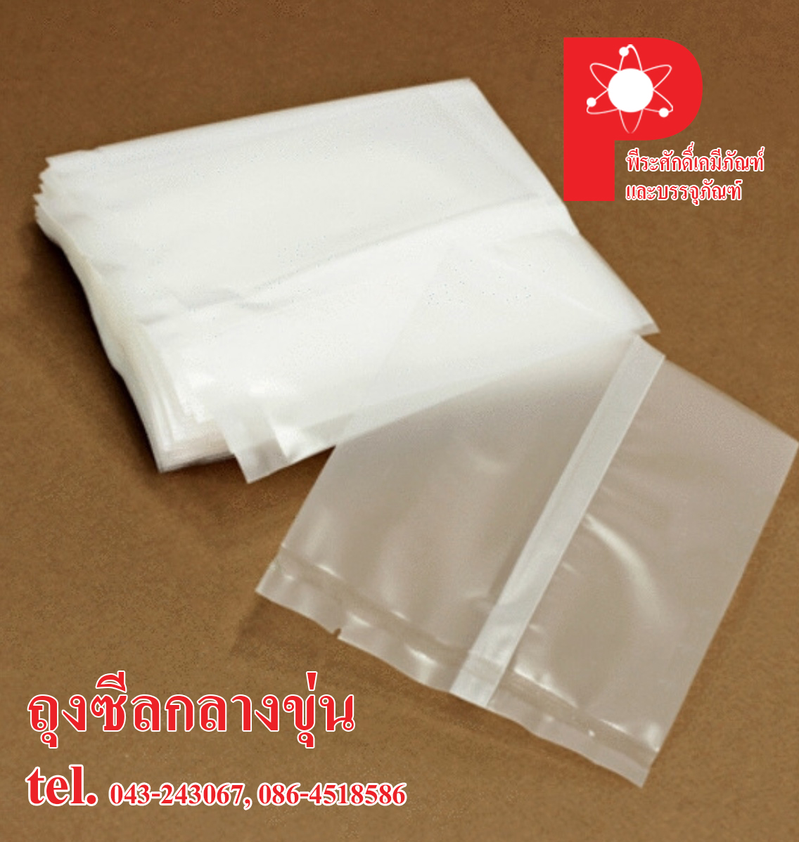 ถุงซีลกลาง