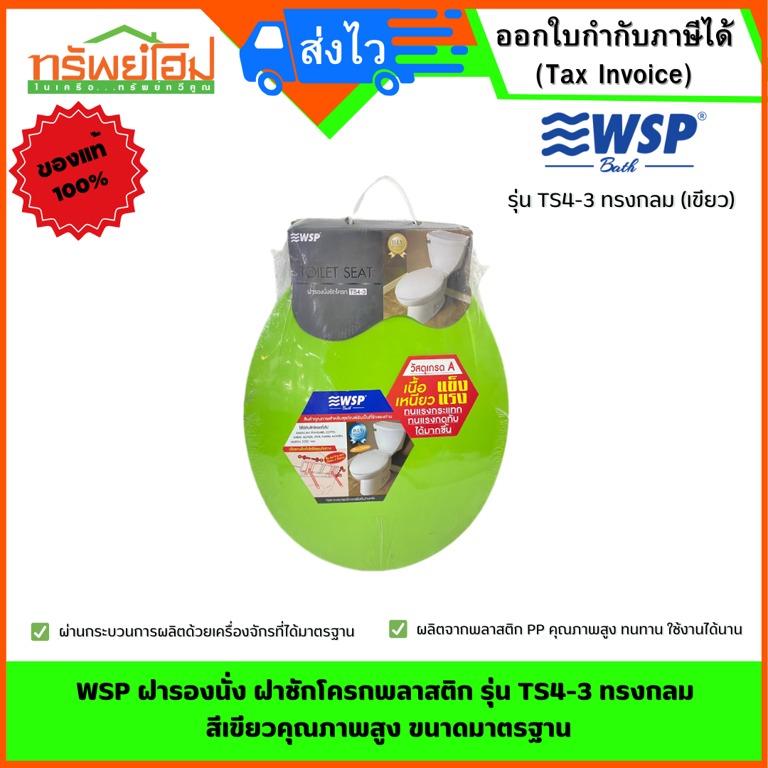 WSP ฝารองนั่ง ฝาชักโครกพลาสติก รุ่น TS4-3 ทรงกลม สีเขียว คุณภาพสูง ขนาดมาตรฐาน