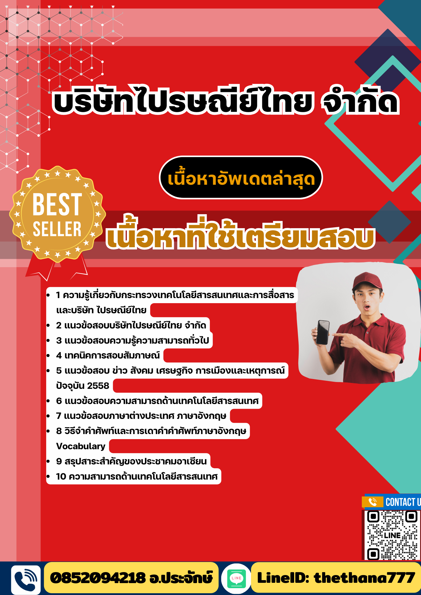 แนวข้อสอบ บริษัทไปรษณีย์ไทย จำกัด 2568