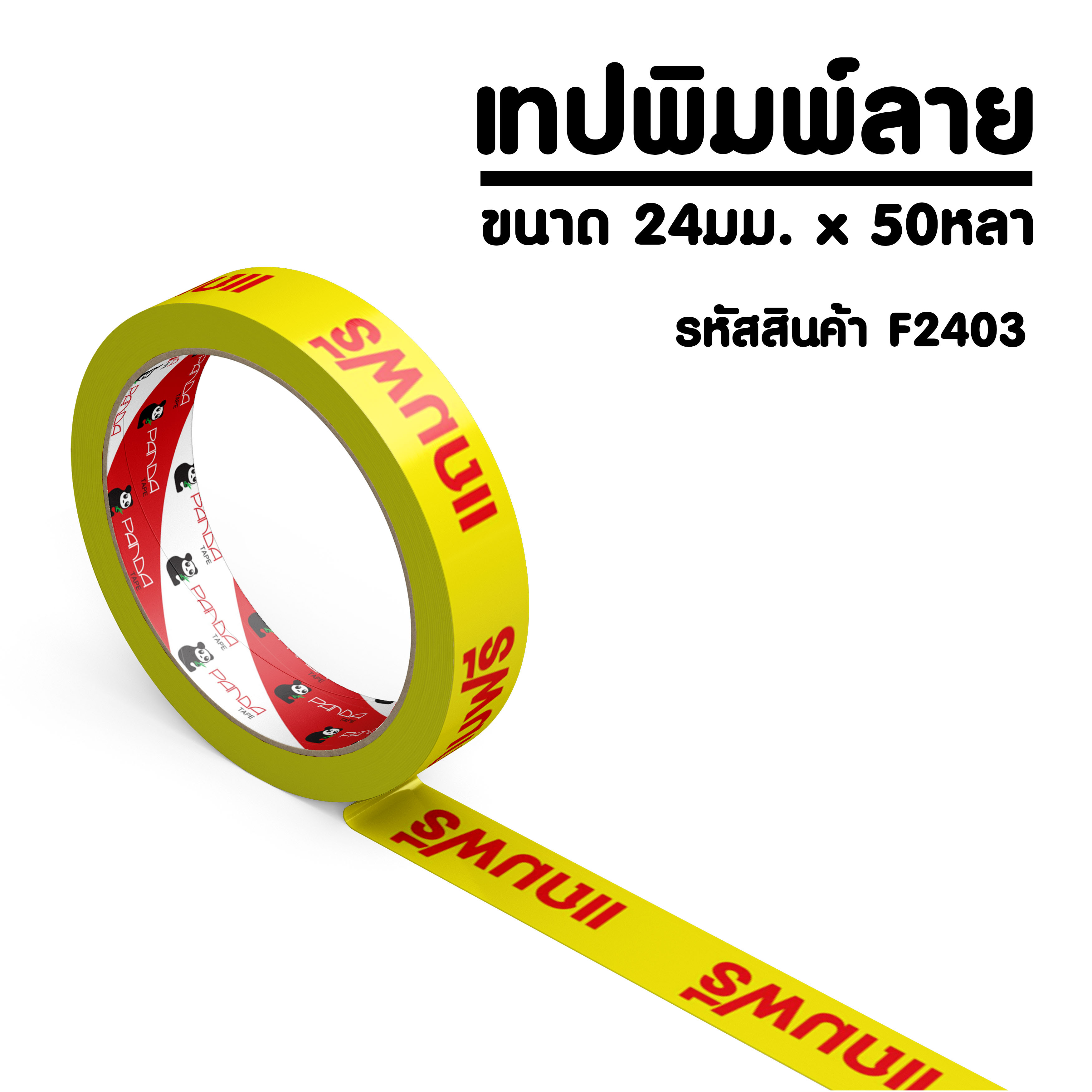 PANDATAPE เทปพิมพ์ แถมฟรี สีแดงพื้นสีเหลือง 24 มม. x 50 หลา