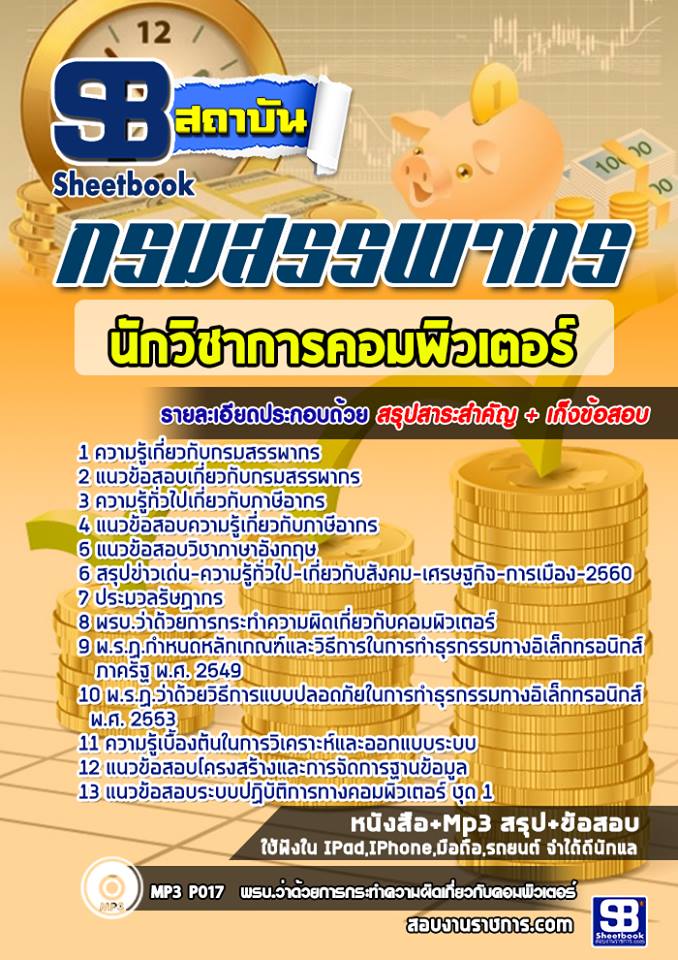 แนวข้อสอบนักวิชาการคอมพิวเตอร์ กรมสรรพากร 2568