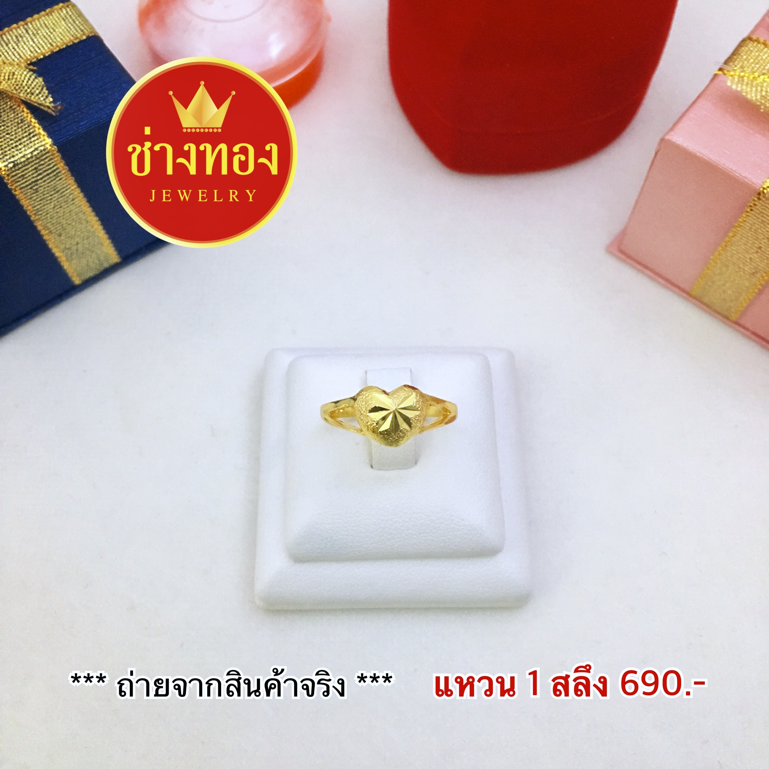 แหวนหัวใจ หนัก1สลึง
