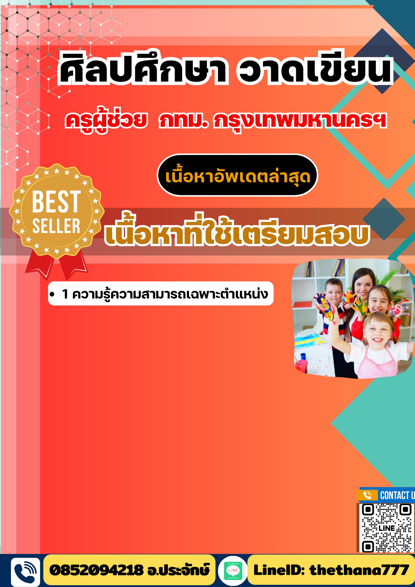 แนวข้อสอบ ครูผู้ช่วย ศิลปศึกษา วาดเขียน กทม กรุงเทพมหานครฯ 2568