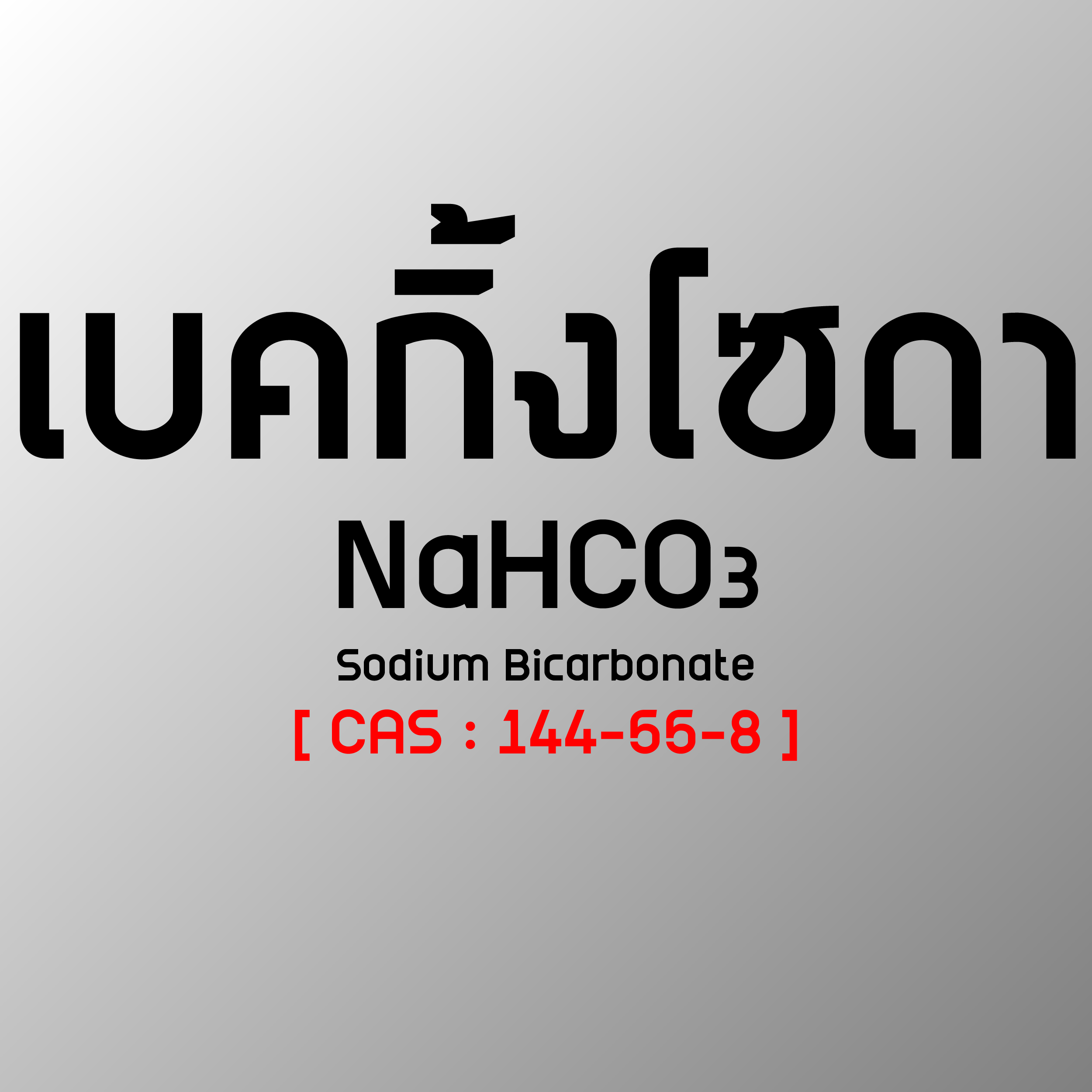 โซเดียม ไบคาร์บอเนต(เบคกิ้งโซดา) 25 กิโลกรัม