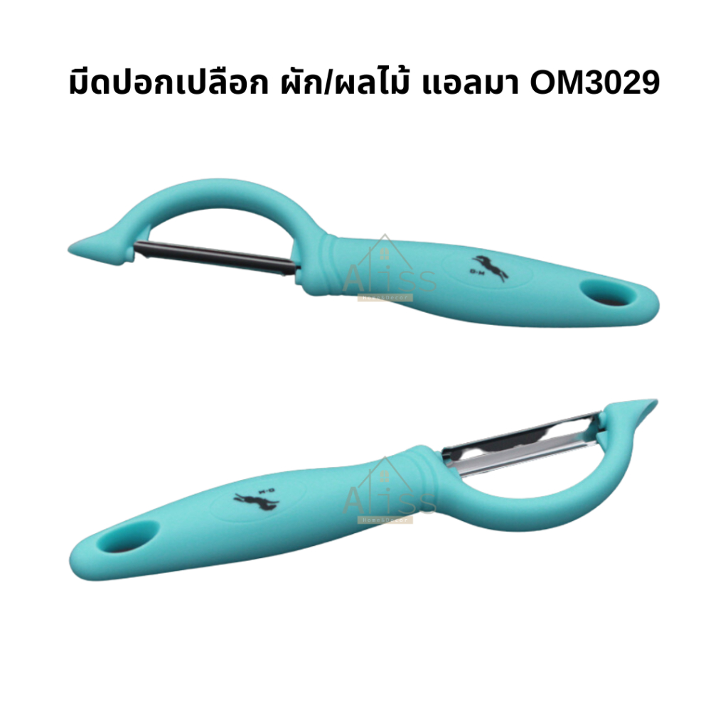 มีดปอกเปลือกผลไม้ รุ่นOM3029 ยี่ห้อแอลมา Aoma ที่ปอกเปลือก