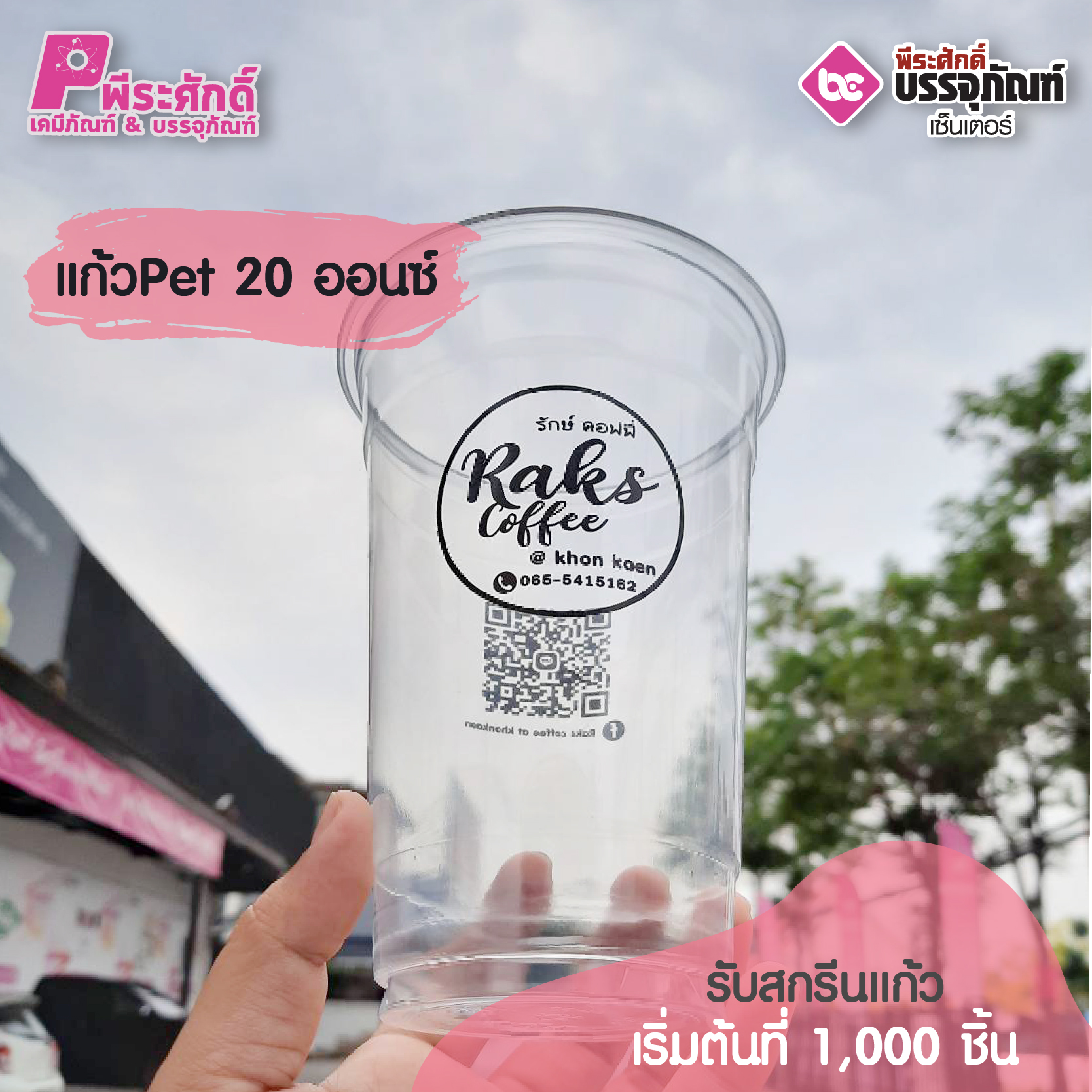แก้ว PET 20 ออนซ์ รักษ์ คอฟฟี่