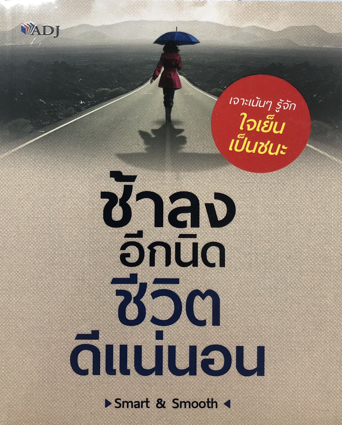ช้าลงอีกนิด ชีวิตดีแน่นอน (ราคาปก 129 บาท ลดพิเศษเหลือ 99 บาท)