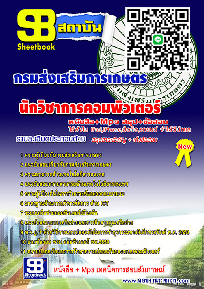 แนวข้อสอบ นักวิชาการคอมพิวเตอร์ กรมส่งเสริมการเกษตร อัปเดต 2568