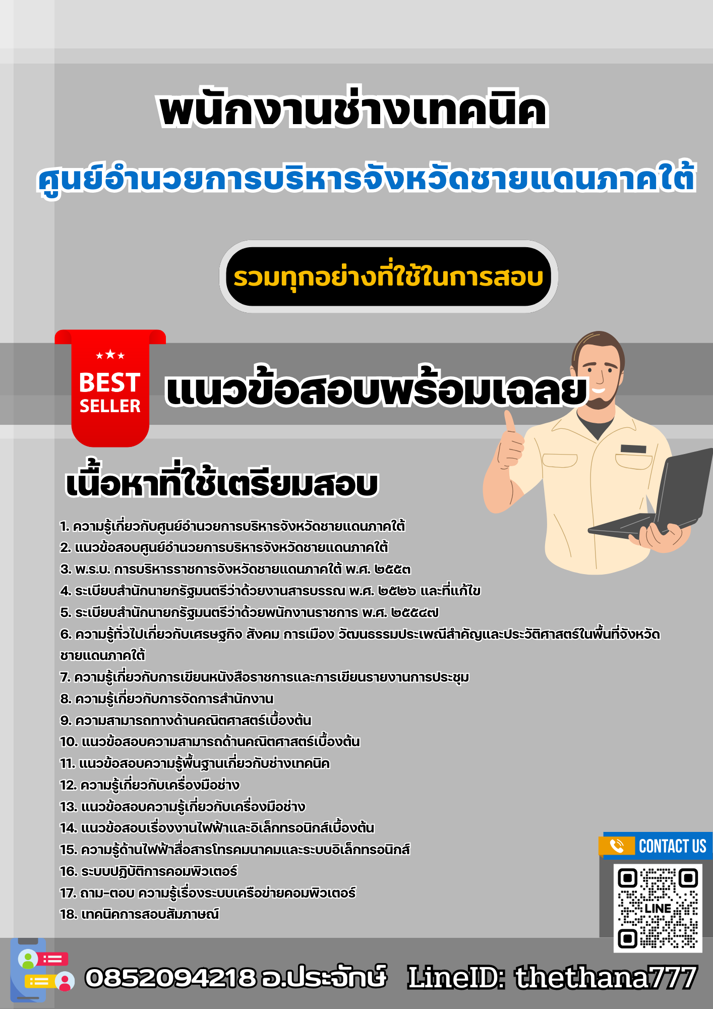 แนวข้อสอบพนักงานช่างเทคนิค ศูนย์อำนวยการบริหารจังหวัดชายแดนภาคใต้ 2568