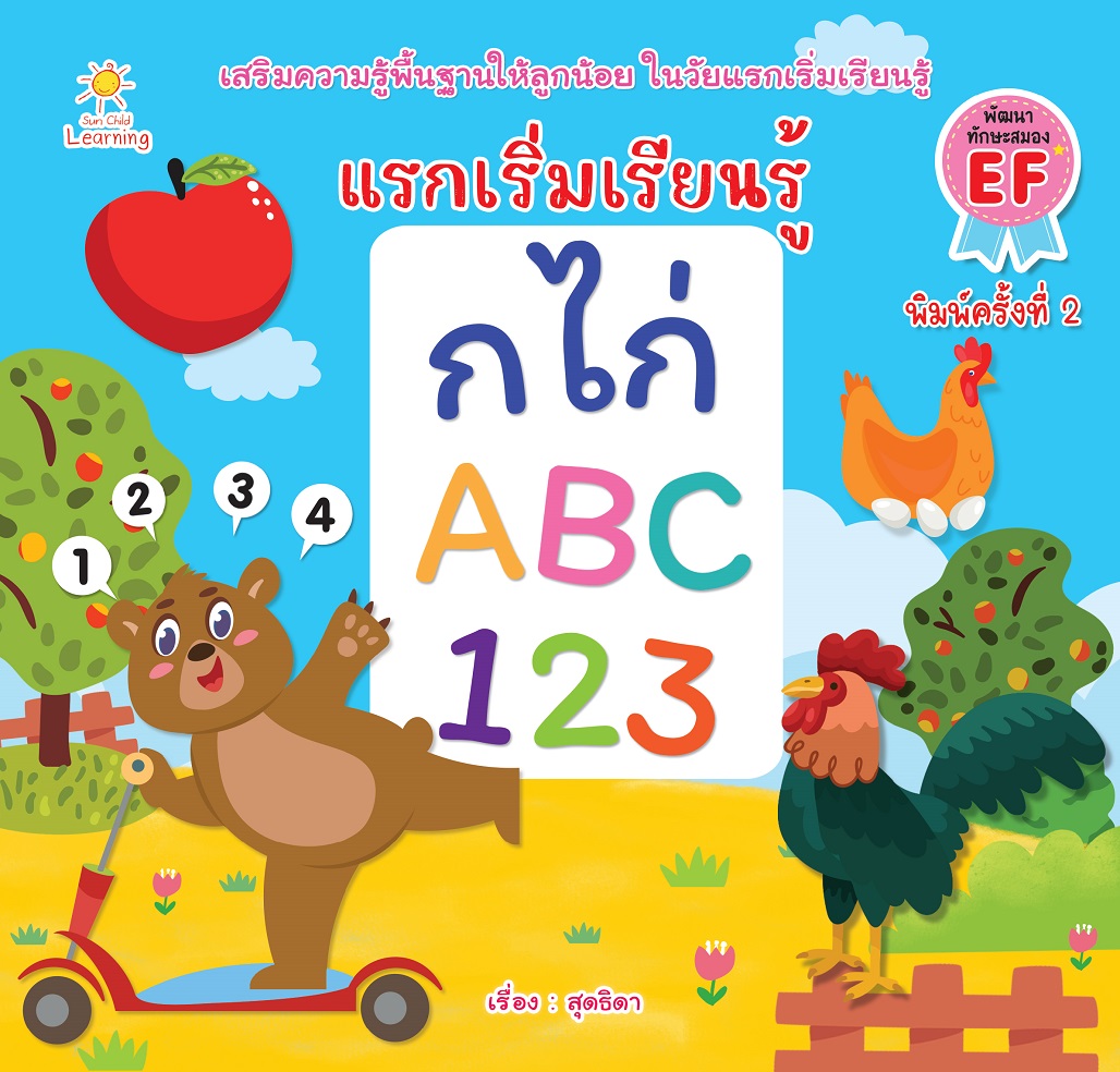 หนังสือเด็ก แรกเริ่มเรียนรู้ ก. ไก่ ABC 123