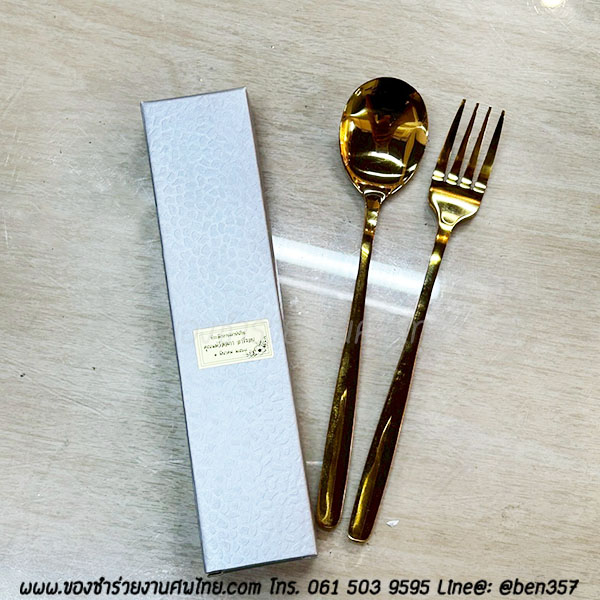 ของชำร่วยงานศพ , ของที่ระลึกแจกงานศพ, ของชำร่วยงานฌาปนกิจศพ, ของชำร่วยแจกงานศพ, ของที่ระลึกงานศพ, ช้อนส้อมงานศพ, ช้อนส้อมทอง , ช้อนส้อมเกาหลี, ช้อนส้อมแจกงานศพ, ของชำร่วยงานศพแจกอะไรดี, ของชำร่วยงานพระราชทานเพลิงศพ, ของชำร่วยงานศพ2568 , ของชำร่วยงานศพแจกอะไรดี