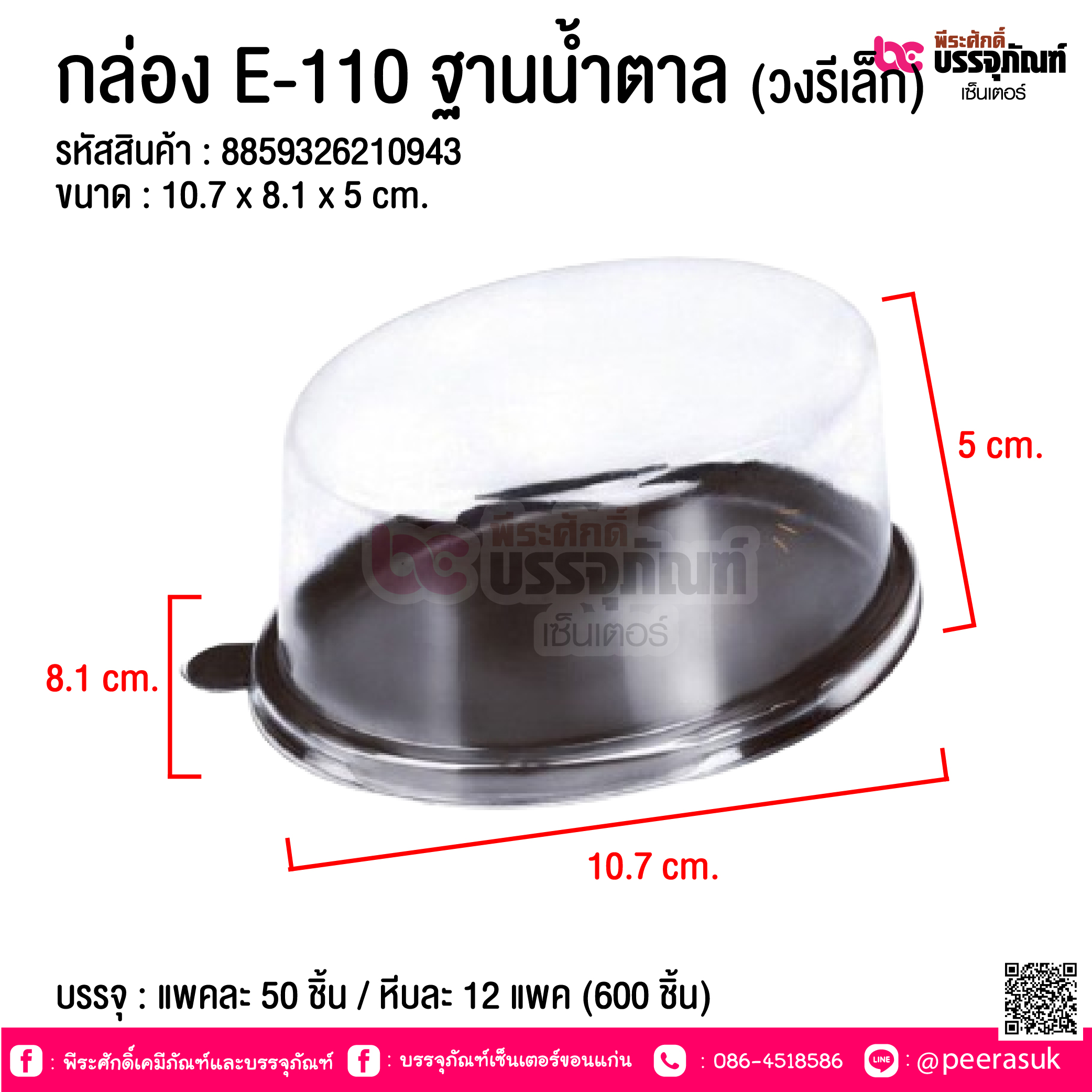 กล่อง E-110 ฐานน้ำตาล (วงรีเล็ก) @ บรรจุ : แพคละ 50 ชิ้น / หีบละ 12 แพค (600 ชิ้น)