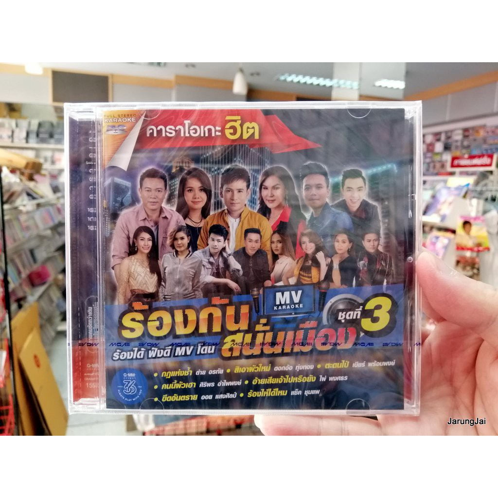 dvd คาราโอเกะฮิต ร้องกันสนั่นเมือง ชุดที่ 3 กฏแห่งช้ำ สิเอาผัวใหม่ karaoke dvd gmm