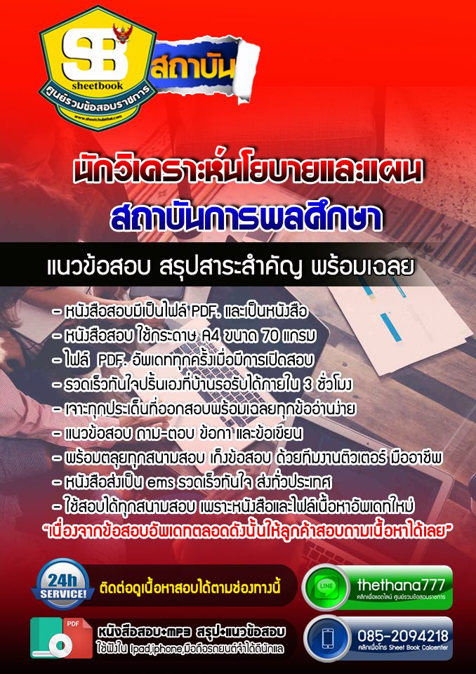 แนวข้อสอบนักวิเคราะห์นโยบายและแผน สถาบันการพลศึกษา อัปเดต 2568