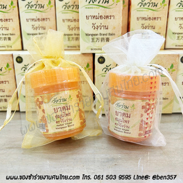 ของชำร่วยงานศพ, ของที่ระลึกงานฌาปนกิจศพ, ของแจกงานศพ, ของชำร่วยแจกงานศพ, ยาดมแจกงานศพ, ยาหม่องแจกงานศพ, ของชำร่วยงานศพ ยาดม , ยาดมหงส์ไทย, วังว่าน 