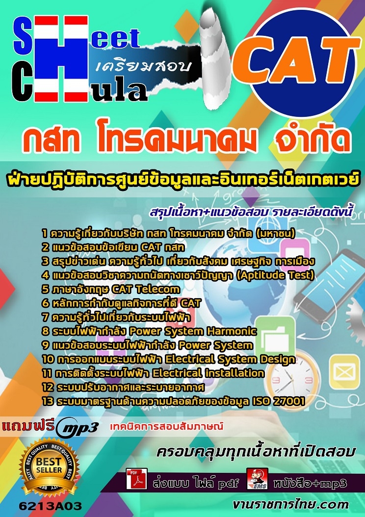 แนวข้อสอบ ฝ่ายปฏิบัติการศูนย์ข้อมูลและอินเทอร์เน็ตเกตเวย์ กสท. 2568