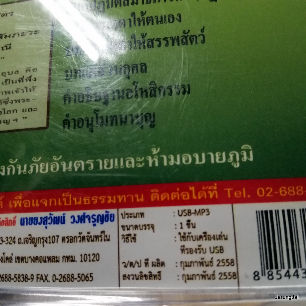 usb บทสวดมนต์ พระคาถาอาการวัตตาสูตร สั่งสมบุญ 8 mp3 usb scp 067