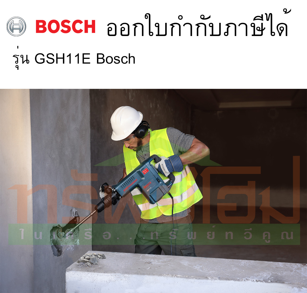 เครื่องแย็คปูนไฟฟ้า No.GSH11E Bosch
