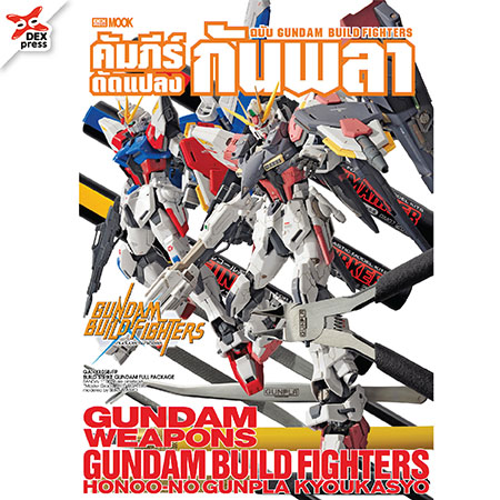 [DEXPRESS] คัมภีร์ดัดแปลงกันพลา ฉบับ Gundam Build Fighters