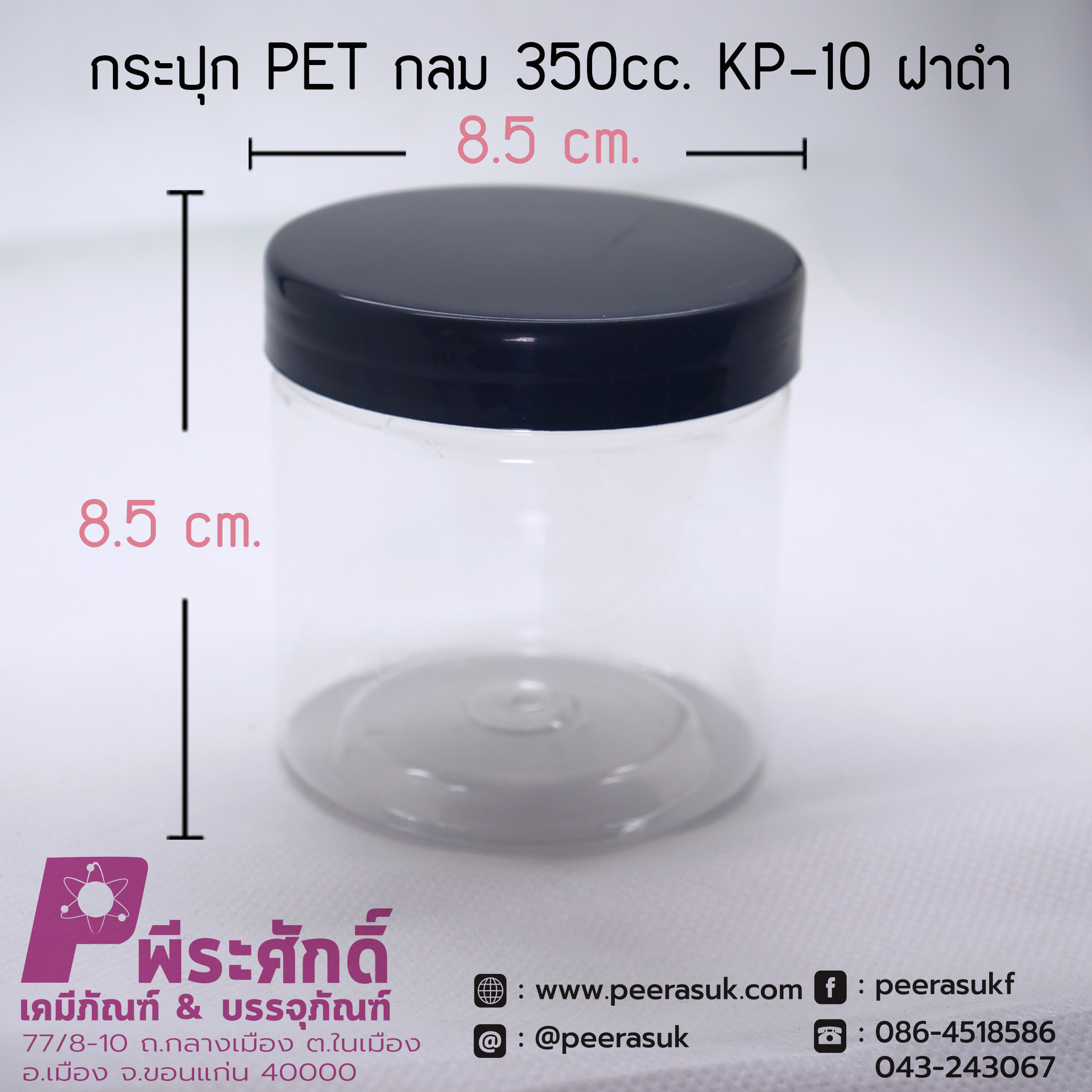 กระปุก PET กลม 350cc. KP-10