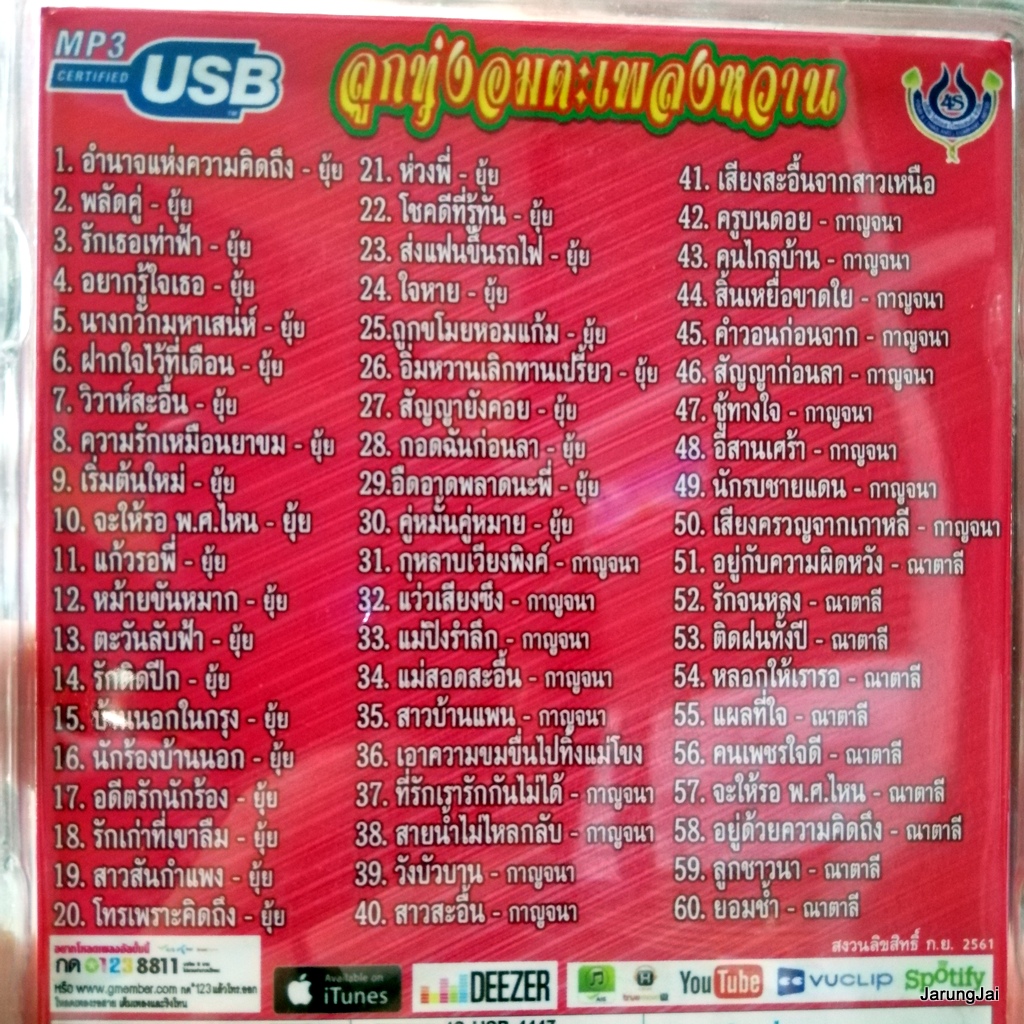 usb ณาตาลี สีเพชร กาญจนา มาศิริ ยุ้ย ญาติเยอะ ลูกทุ่งอมตะเพลงหวาน อำนาจแห่งความคิดถึง พลัดคู่ mp3 usb 4s
