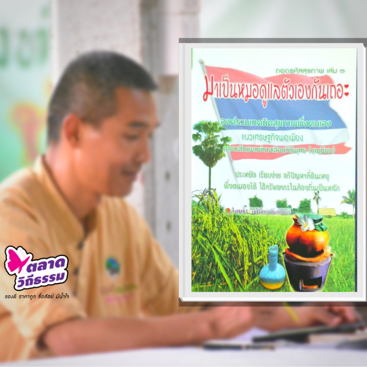 หนังสือ ถอดรหัสสุขภาพเล่ม ๓ มาเป็นหมอดูแลตัวเองกันเถอะ โดยดร.ใจเพชร กล้าจน (หมอเขียว) A5-03