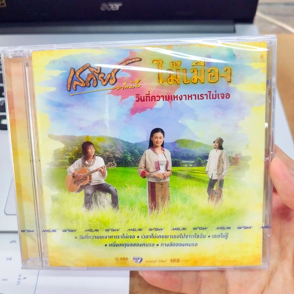 cd เสถียร ทำมือ ไม้เมือง วันที่ความเหงาหาเราไม่เจอ audio cd gmm cd ไม้เมือง