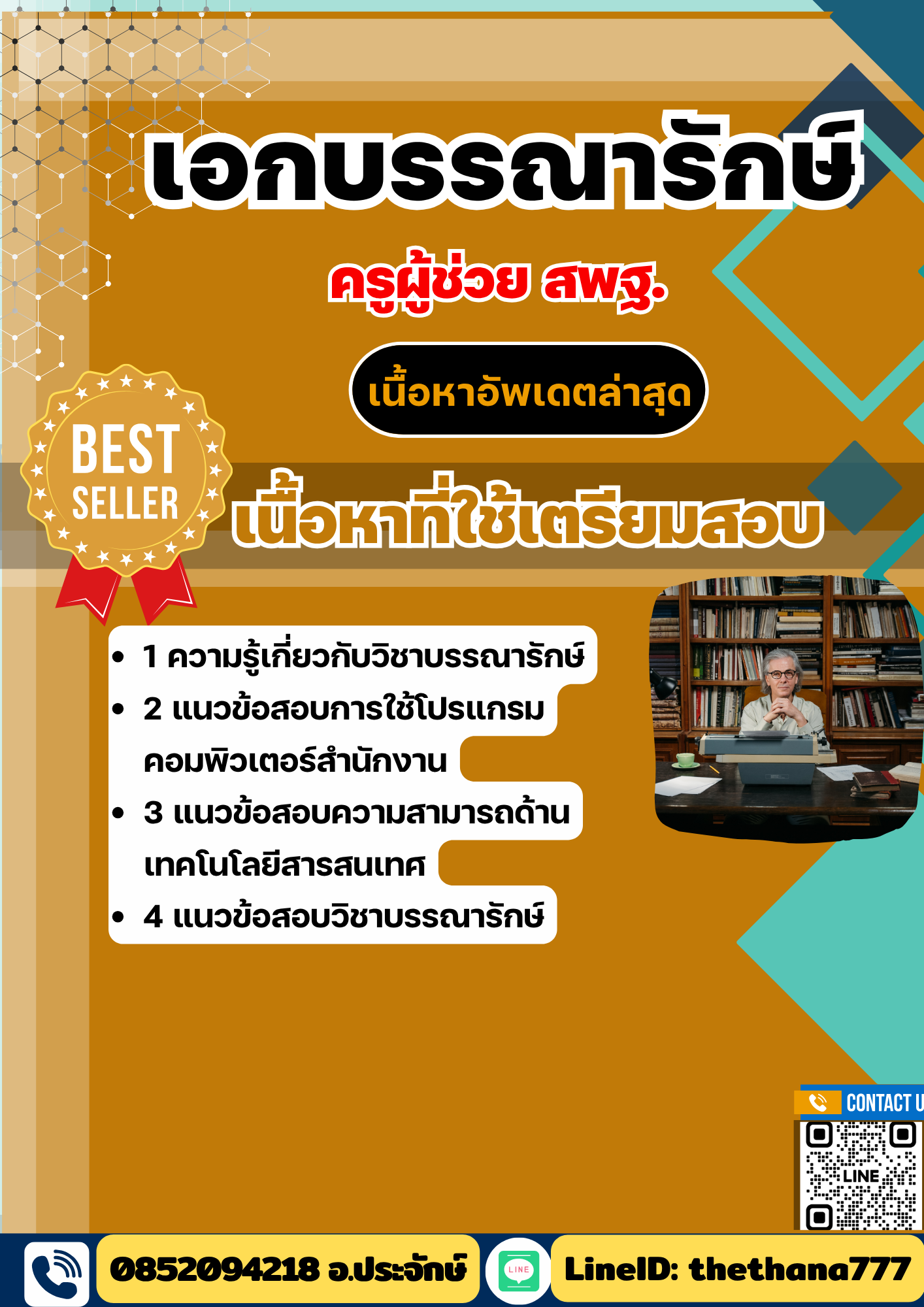 แนวข้อสอบ ครูผู้ช่วย สพฐ. เอกบรรณารักษ์ 2568