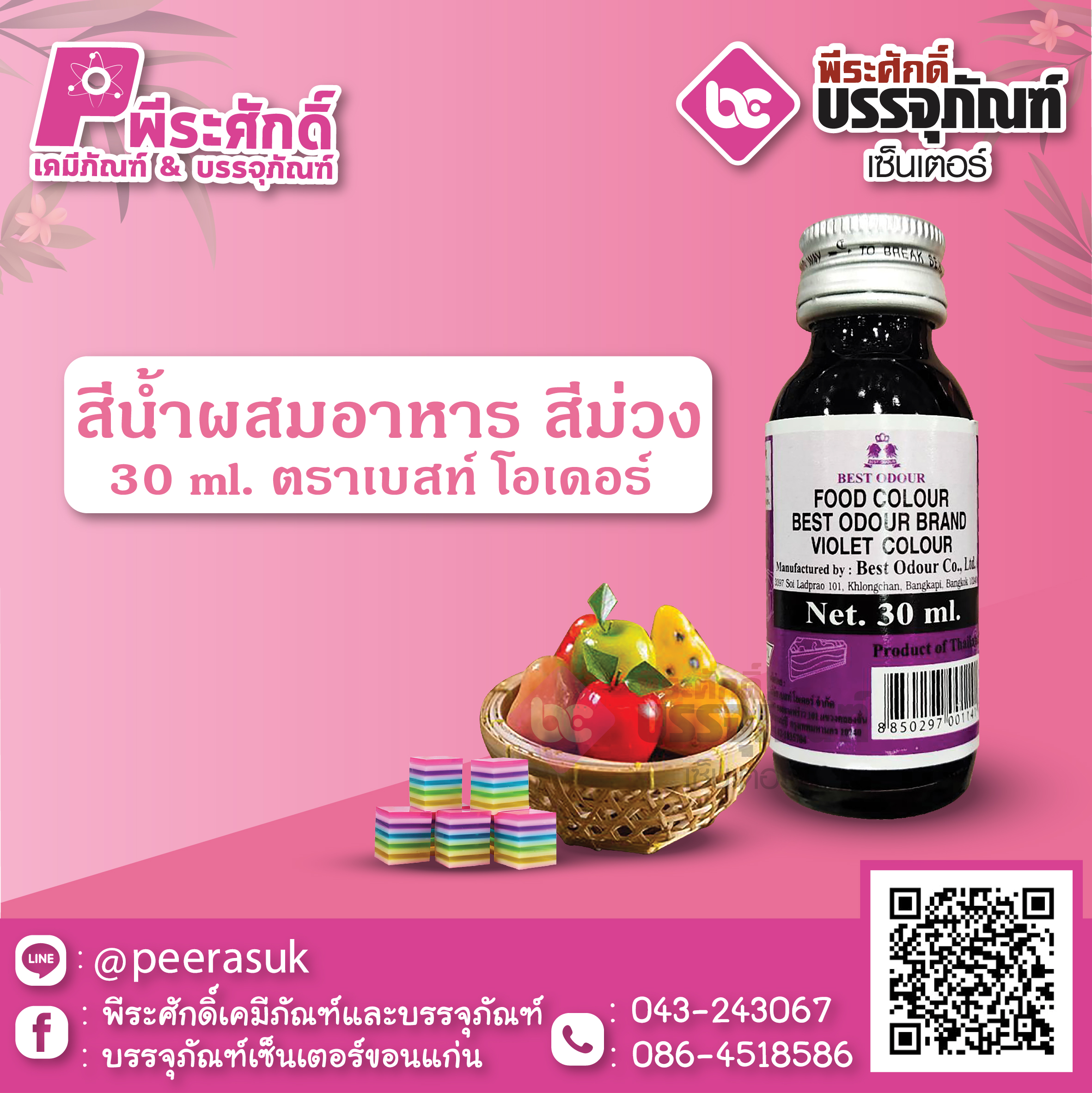 สีน้ำผสมอาหาร สีม่วง 30 ml. ตราเบสท์โอเดอร์ 1 ขวด 16 บาท